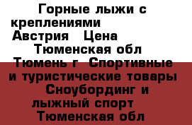 Горные лыжи с креплениями Atomic ETL 123 Австрия › Цена ­ 14 900 - Тюменская обл., Тюмень г. Спортивные и туристические товары » Сноубординг и лыжный спорт   . Тюменская обл.